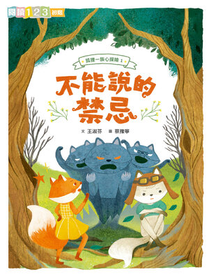 cover image of 狐狸一族心探險1